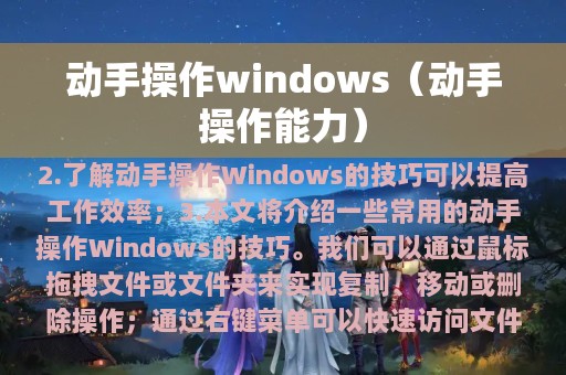 动手操作windows（动手操作能力）