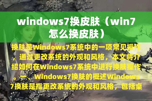 windows7换皮肤（win7怎么换皮肤）