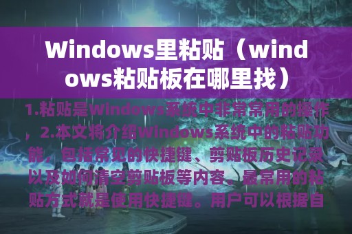 Windows里粘贴（windows粘贴板在哪里找）