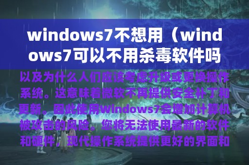 windows7不想用（windows7可以不用杀毒软件吗）