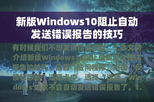 新版Windows10阻止自动发送错误报告的技巧