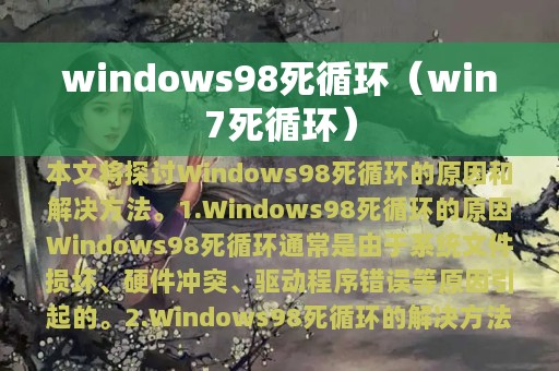 windows98死循环（win7死循环）