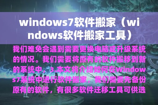 windows7软件搬家（windows软件搬家工具）