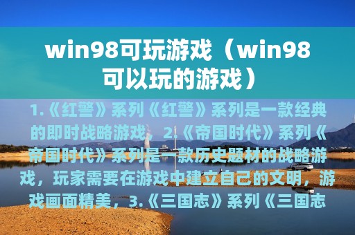 win98可玩游戏（win98可以玩的游戏）