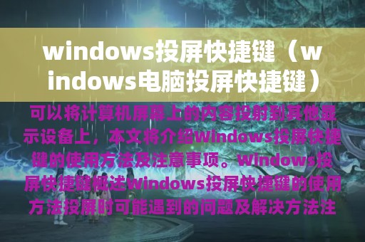 windows投屏快捷键