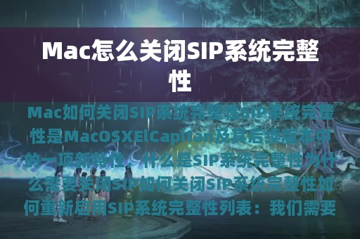 Mac怎么关闭SIP系统完整性