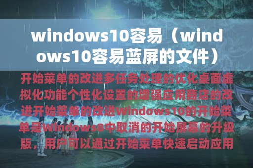 windows10容易（windows10容易蓝屏的文件）