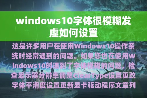 windows10字体很模糊发虚如何设置