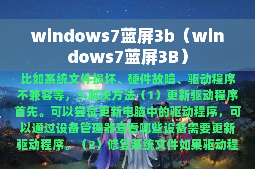 windows7蓝屏3b（windows7蓝屏3B）