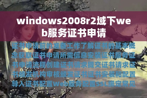 windows2008r2域下web服务证书申请