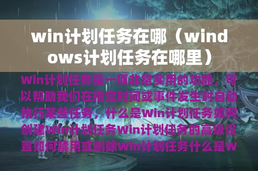 win计划任务在哪（windows计划任务在哪里）