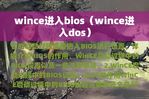 wince进入bios（wince进入dos）