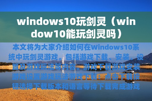windows10玩剑灵（window10能玩剑灵吗）