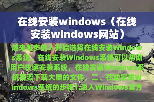 在线安装windows（在线安装windows网站）