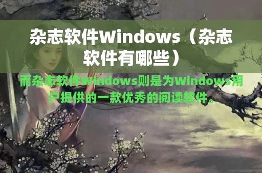 杂志软件有哪些(杂志软件Windows)