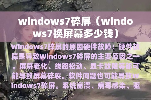 windows7碎屏（windows7换屏幕多少钱）