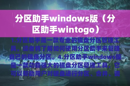 分区助手windows版（分区助手wintogo）