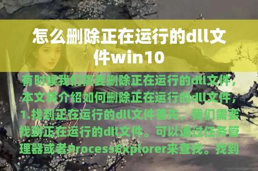 怎么删除正在运行的dll文件win10