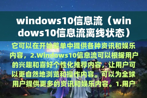 windows10信息流（windows10信息流离线状态）