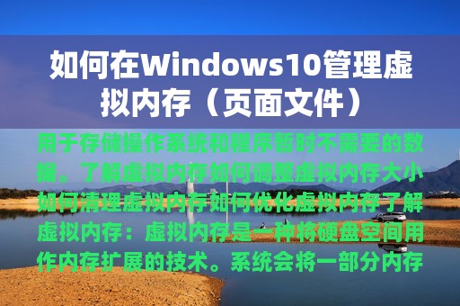 如何在Windows10管理虚拟内存（页面文件）