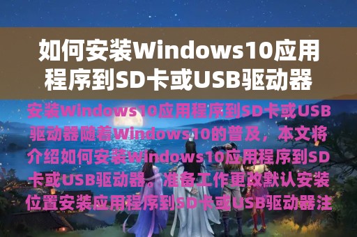 如何安装Windows10应用程序到SD卡或USB驱动器