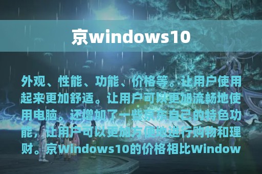 京windows10