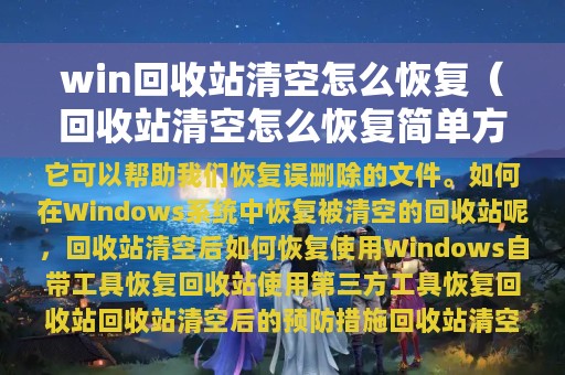 win回收站清空怎么恢复（回收站清空怎么恢复简单方法）