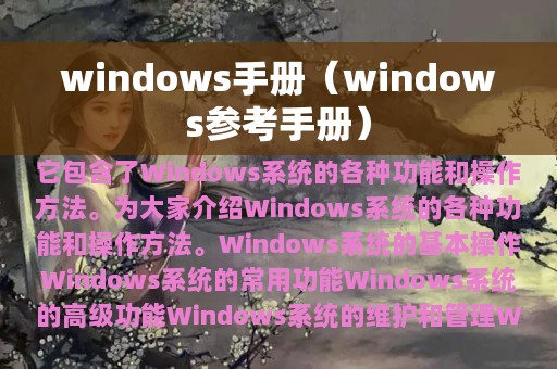 windows手册（windows参考手册）