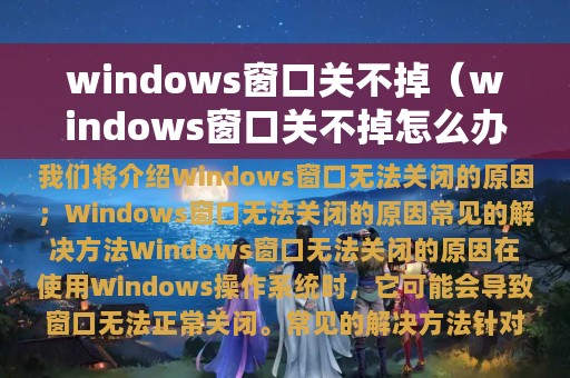 windows窗口关不掉（windows窗口关不掉怎么办）