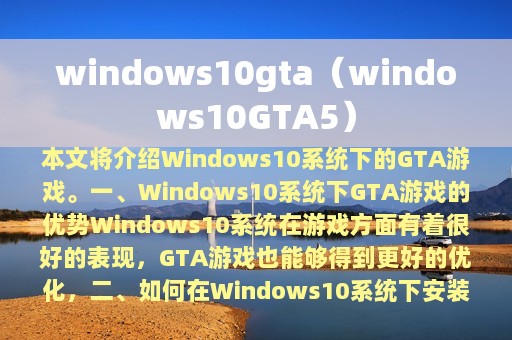 windows10gta（windows10GTA5）