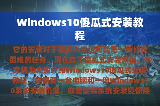 Windows10傻瓜式安装教程