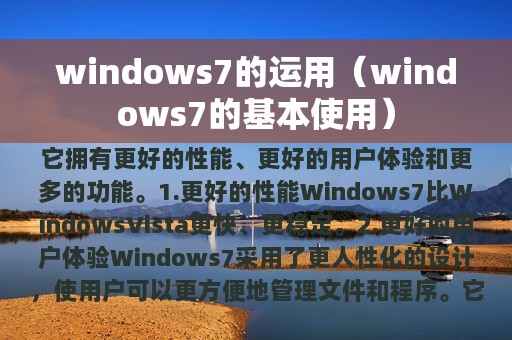 windows7的运用（windows7的基本使用）