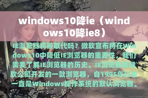 windows10降ie（windows10降ie8）