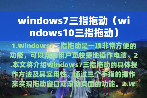 windows7三指拖动（windows10三指拖动）