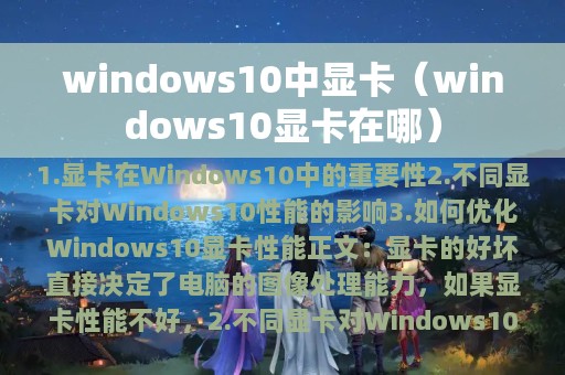 windows10中显卡（windows10显卡在哪）