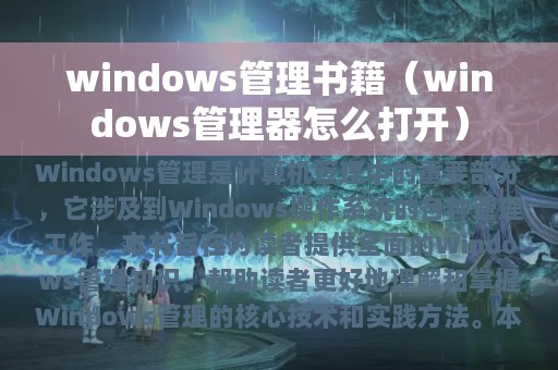 windows管理书籍（windows管理器怎么打开）