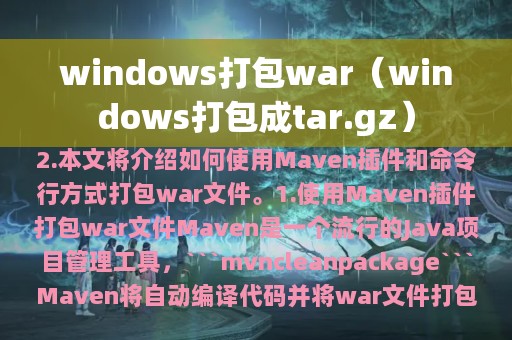 windows打包war