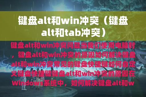 键盘alt和win冲突（键盘alt和tab冲突）