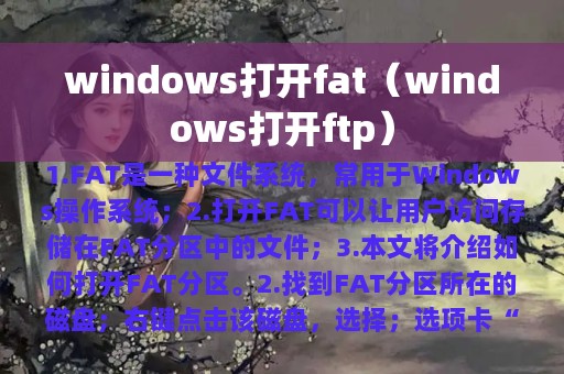 windows打开fat