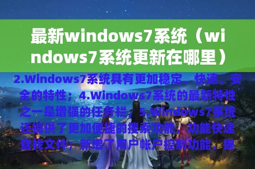 最新windows7系统（windows7系统更新在哪里）