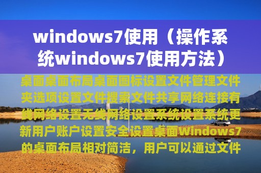 windows7使用（操作系统windows7使用方法）