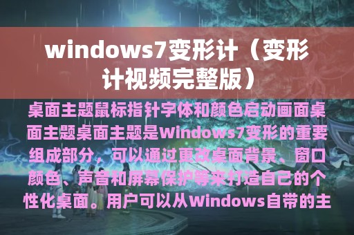 windows7变形计（变形计视频完整版）