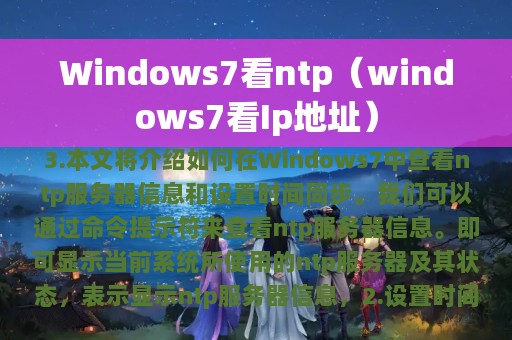 Windows7看ntp（windows7看Ip地址）