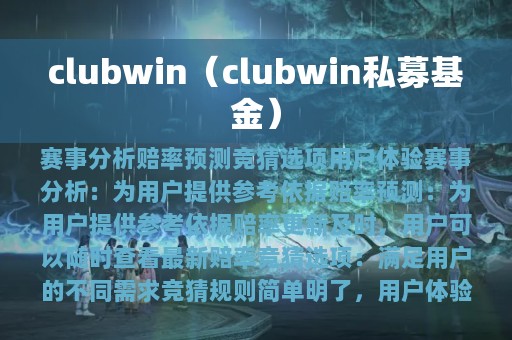 clubwin（clubwin私募基金）