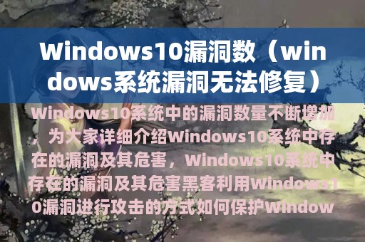 Windows10漏洞数（windows系统漏洞无法修复）