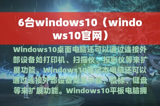 6台windows10（windows10官网）