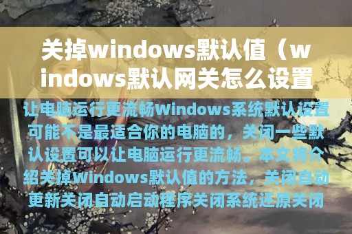 关掉windows默认值（windows默认网关怎么设置）