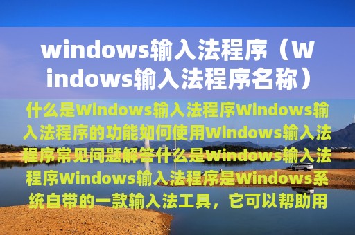 windows输入法程序（Windows输入法程序名称）