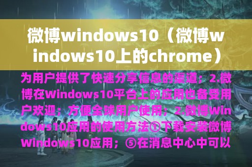 微博windows10（微博windows10上的chrome）