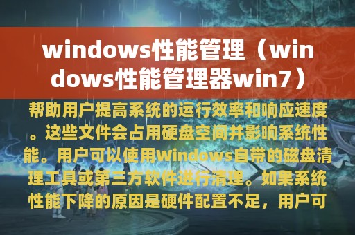 windows性能管理（windows性能管理器win7）